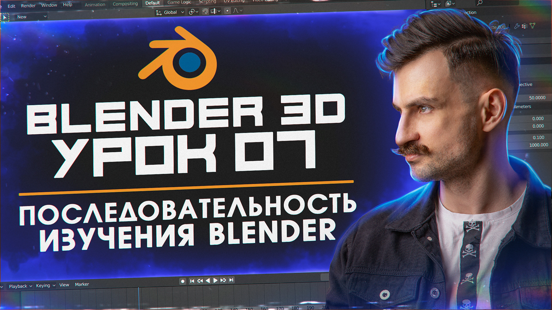 BLENDER 3D | УРОК 07 | Последовательность изучения Blender смотреть онлайн