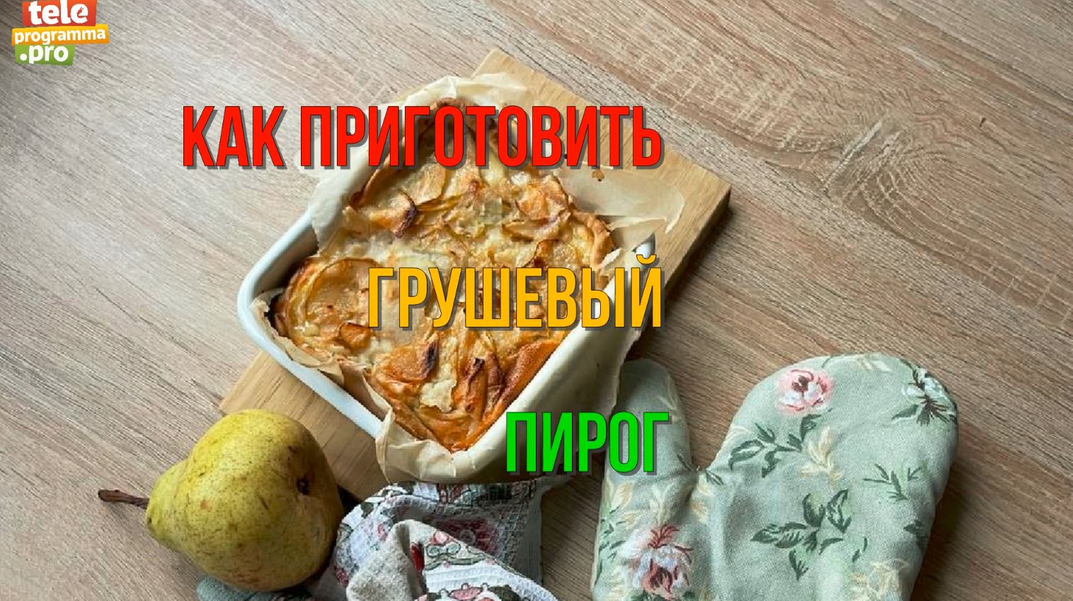 Как приготовить грушевый пирог смотреть онлайн