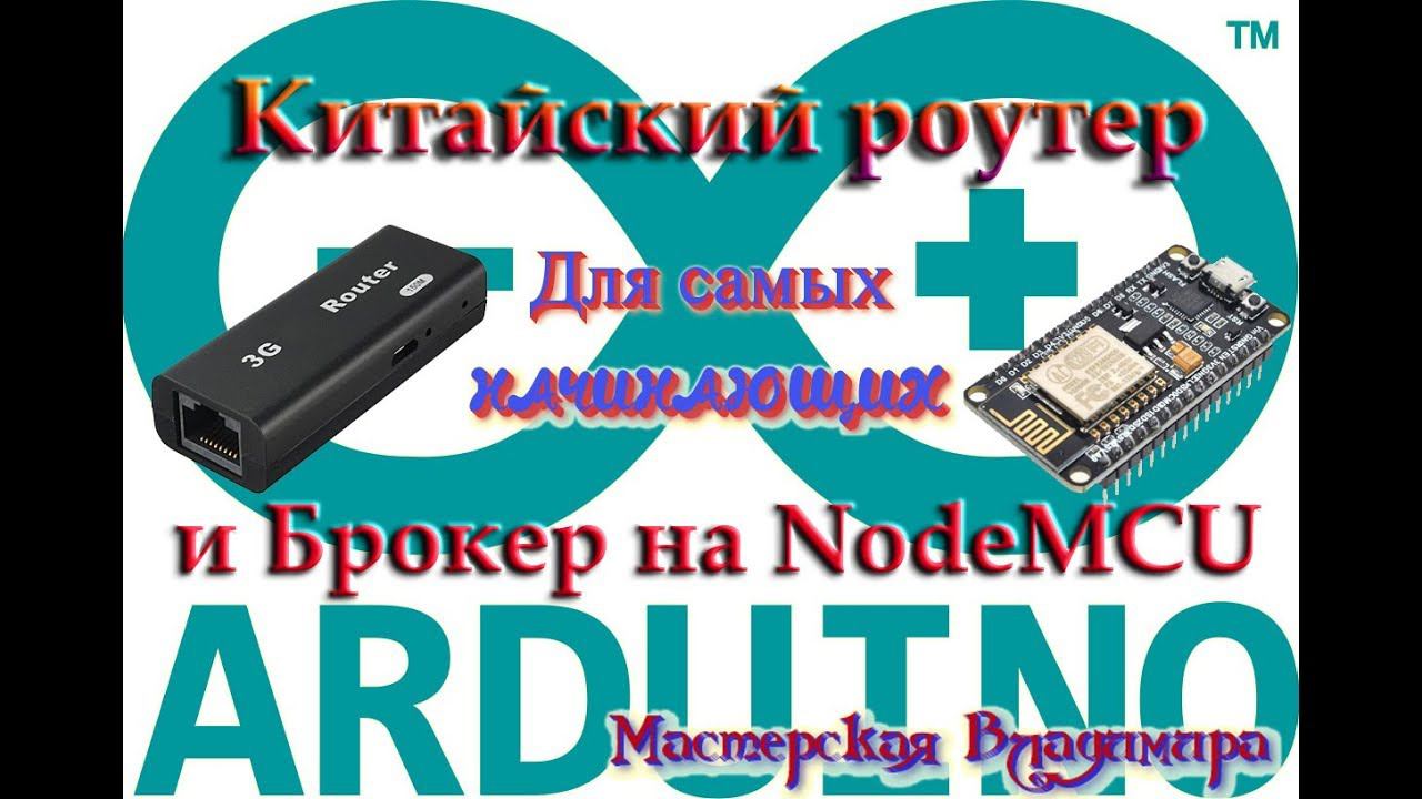 Китайский роутер и Брокер на NodeMCU