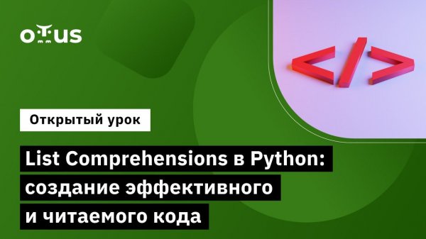 List Comprehensions в Python: создание эффективного и читаемого кода // курс «Python Developer »