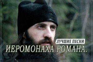 Лучшие песни иеромонаха Романа.