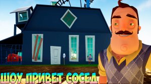 ШОУ ПРИВЕТ СОСЕД!НАДОЕДЛИВЫЙ ВАСИЛИЧ ПРИШЁЛ В МОЙ ДОМ!ИГРА HELLO NEIGHBOR MOD KIT ПРОХОЖДЕНИЕ МОДОВ!