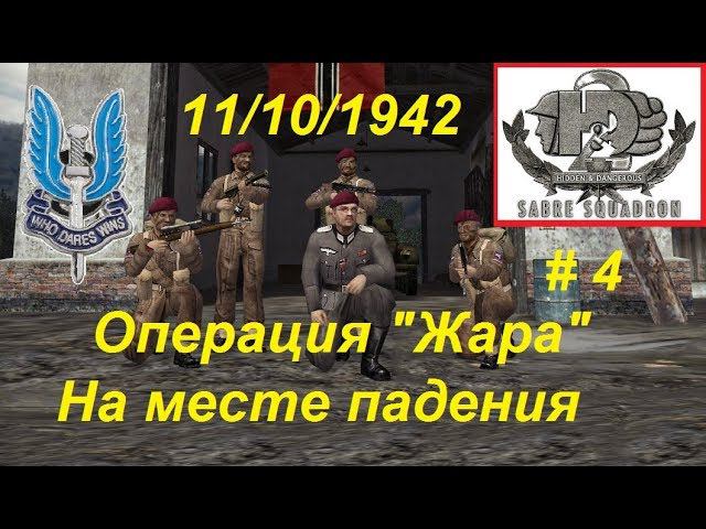 Hidden & Dangerous 2 Отряд особого назначения, прохождение игры #4. Операция "Жара". Место падения