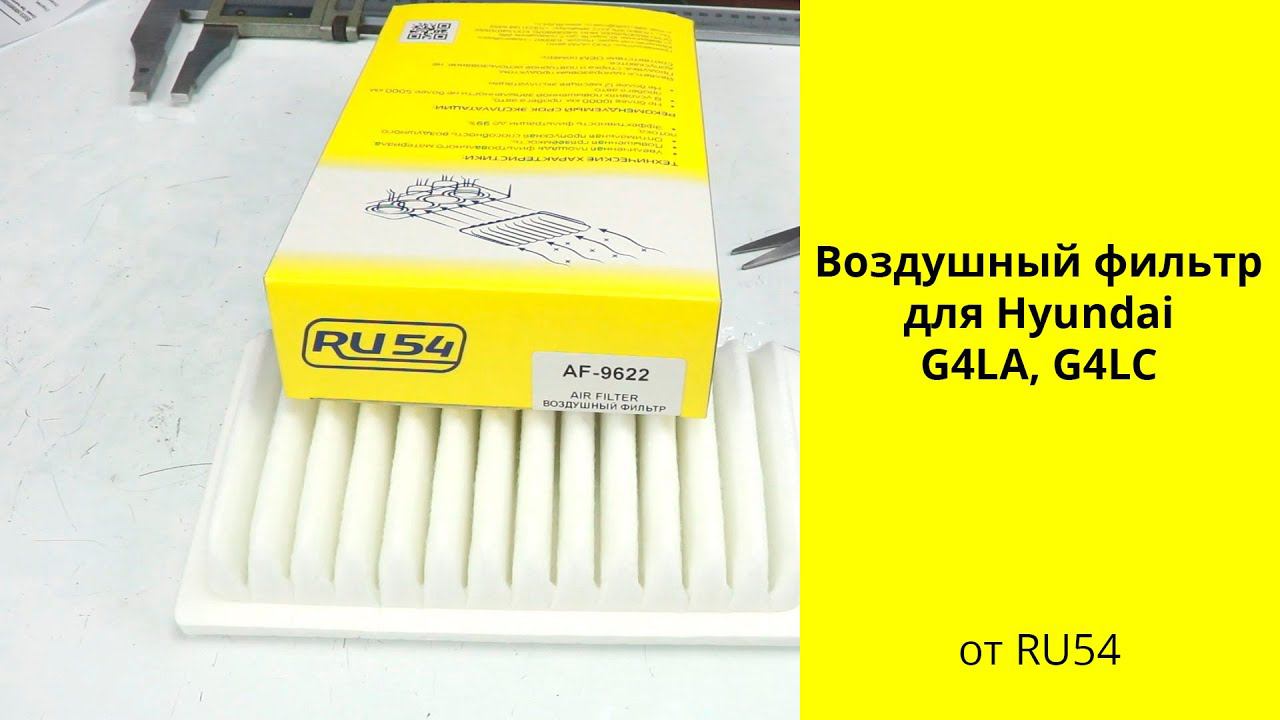 G4LA (1.2L), G4LC (1.4L) Hyundai, Kia воздушный фильтр AF9622 RU54 смотреть онлайн