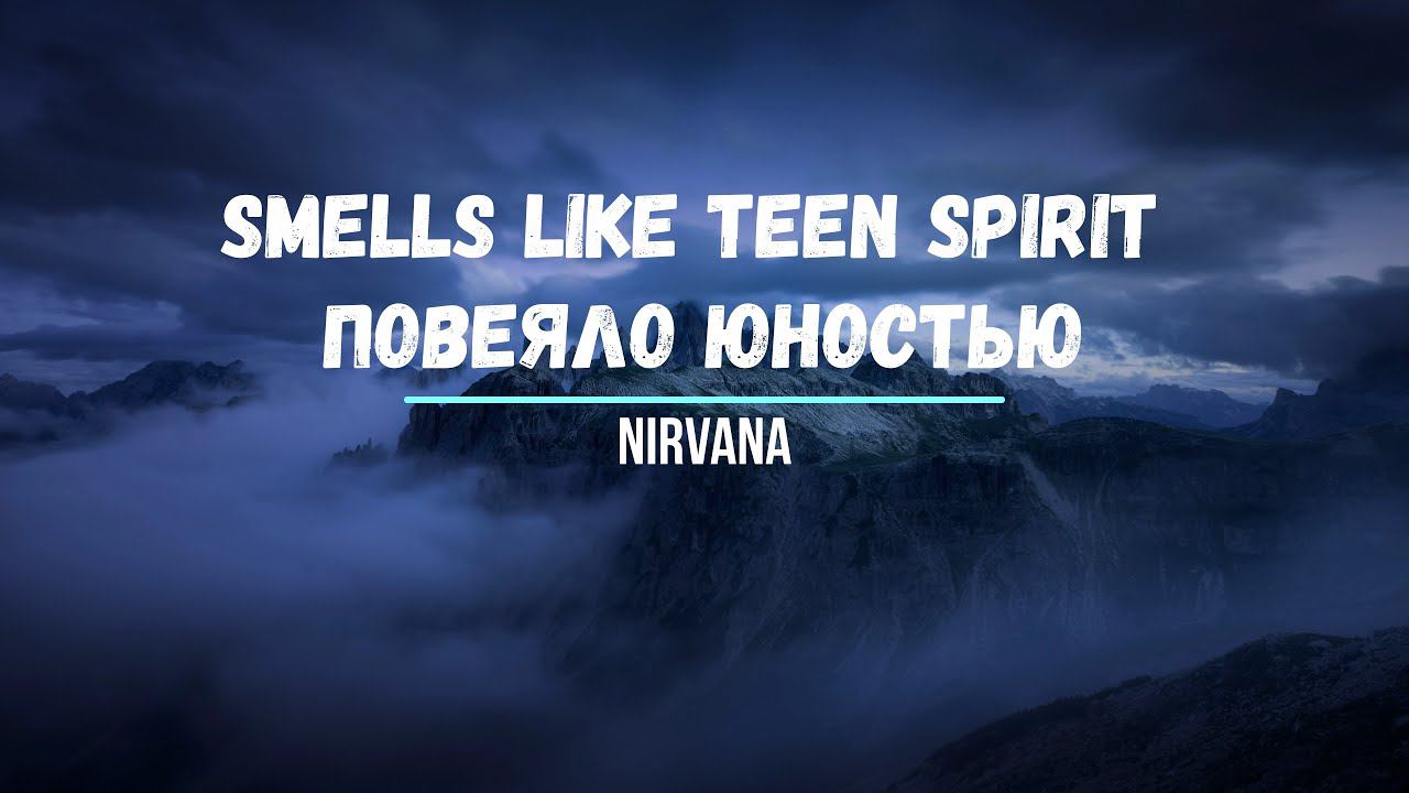 Что поется в песни Smells Like Teen Spirit Nirvana Повеяло юностью Хиты караоке Английский язык