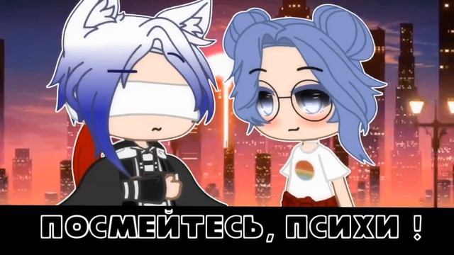 { смех психа } { meme } { gacha club } смотреть онлайн