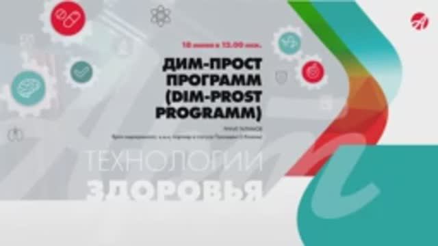 DIM-PROST PROGRAMM | Технологии здоровья смотреть онлайн