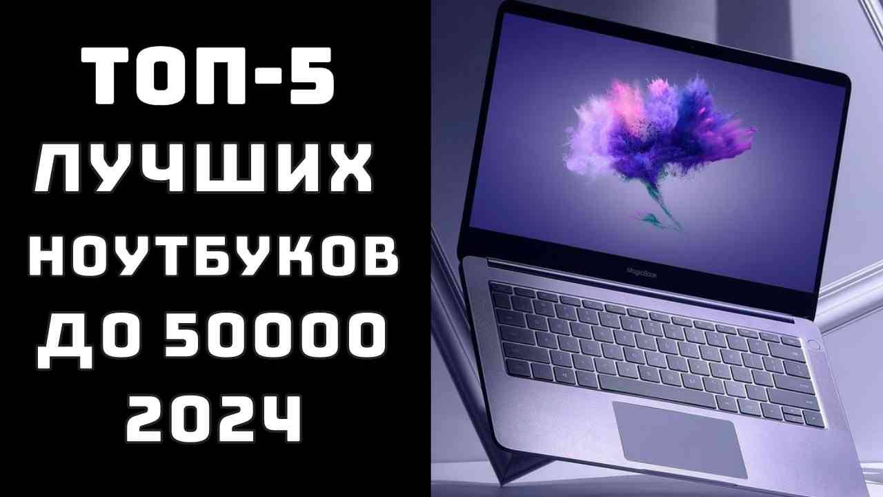 🔝ТОП-5 Топ лучших ноутбуков до 50000 🏆 Топ лучших ноутбуков 2024💻 Рейтинг лучших ноутбуков 2024 ц смотреть онлайн