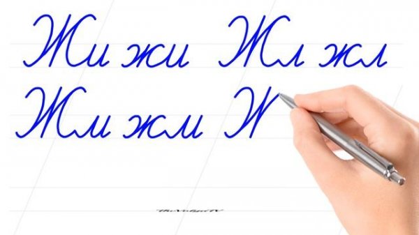 Русский алфавит. Соединить буквы. Буква Ж. Писать красиво - это круто. Russian handwriting.