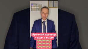 Брачный договор и долг