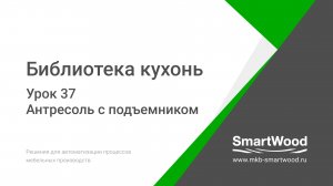 Урок 37.  Антресоль с подъемником