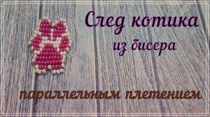 БИСЕРОПЛЕТЕНИЕ: СЛЕД  из бисера параллельным плетением/фигурки из бисера