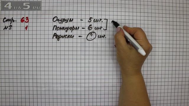Страница 63 Задание 1 – Математика 2 класс Моро М.И. – Учебник Часть 1 смотреть онлайн