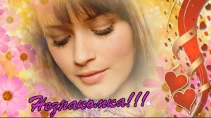 Юрий Кость - Незнакомка!!!