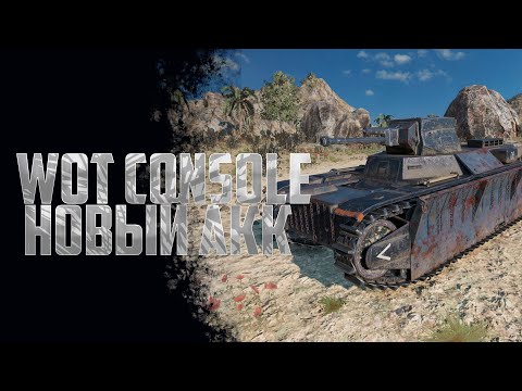 WOT Console | Новый аккаунт