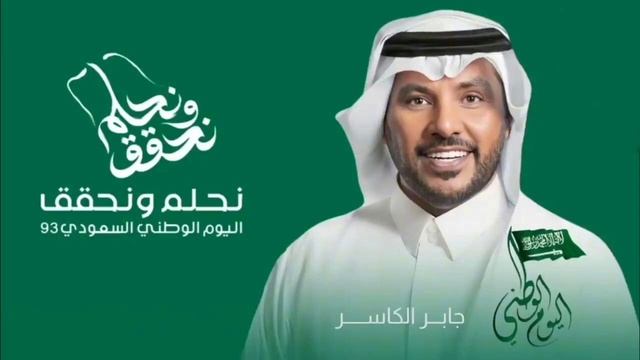 اطرب ياموطنا وعيد - جابر الكاسر 2024 اغنية اليوم الوطني 93 смотреть онлайн