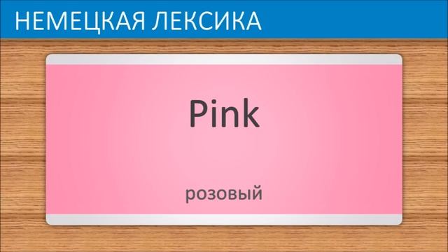 Немецкий язык часть 3 | Цвета смотреть онлайн