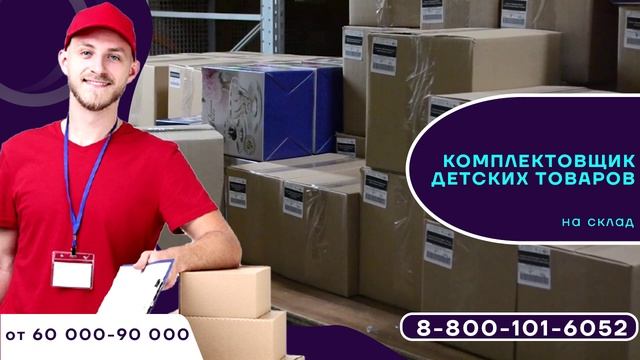 Комплектовщик детских товаров вакансия хорошая зарплата