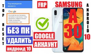 FRP Samsung A30 (A305) Андроид 10 Удаление Google аккаунта
