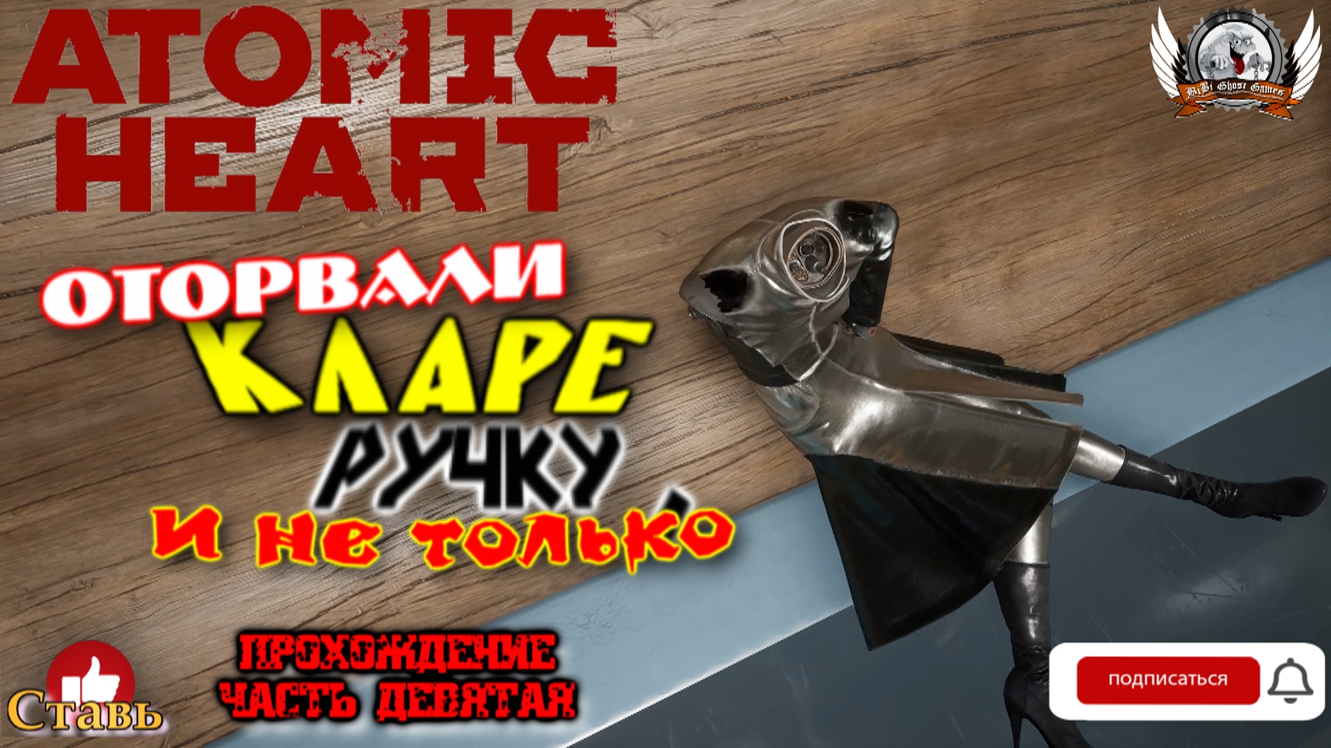 Atomic Heart (русская версия)-  Прохождение #09. Оторвали Клаое ручку, и не только.