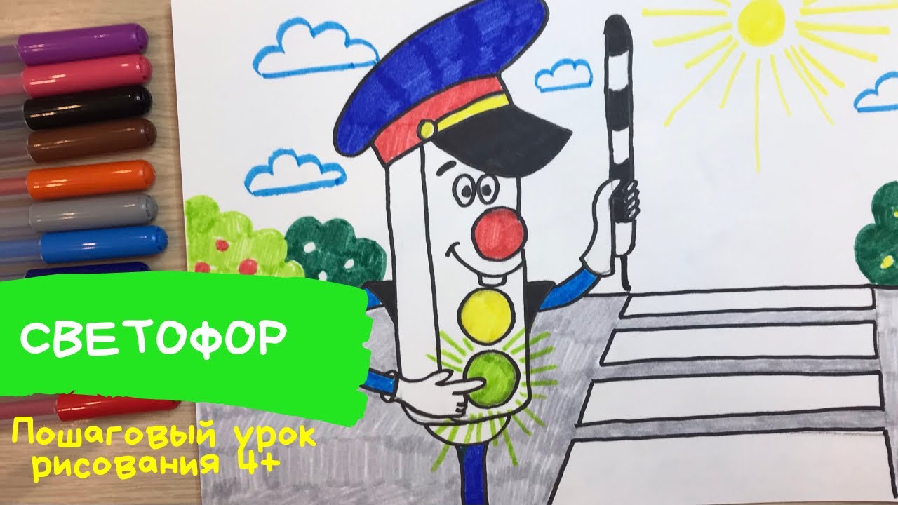 Светофор. Как нарисовать светофор. Рисунок на тему ПДД. Рисунок ПДД в школу Безопасность на дороге смотреть онлайн