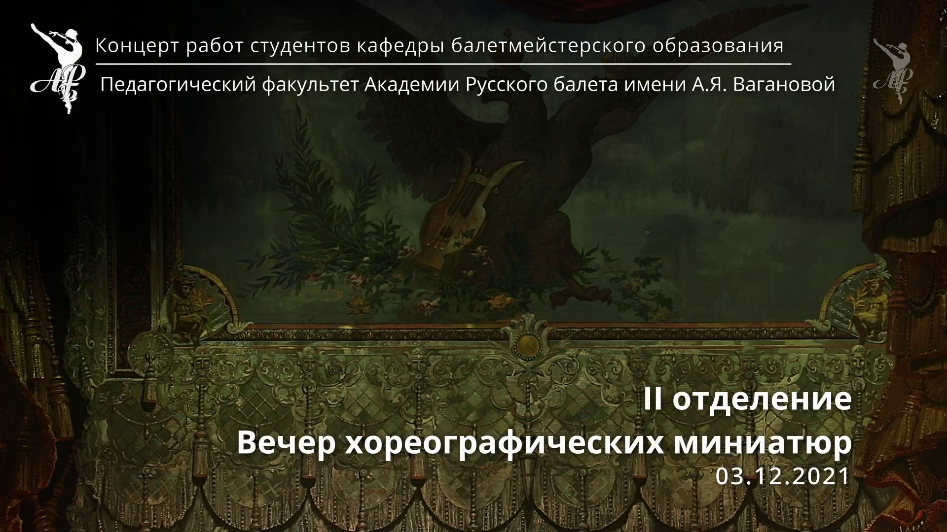 Концерт студентов кафедры балетмейстерского образования - II смотреть онлайн