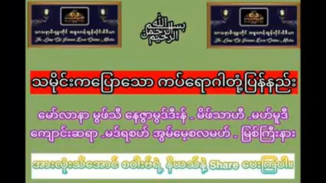 သမိုင်းကပြောသော ကပ်ရောဂါတုံ့ပြန်နည်း မော်လာနာ မွဖ်သီ နေဇွာမွဒ်ဒီးန်-မိဖ်သာဟီ - မဟ်မူဒီ Myanmar Baya смотреть онлайн