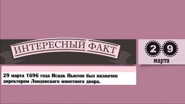 29 Марта. Этот День В Истории. смотреть онлайн