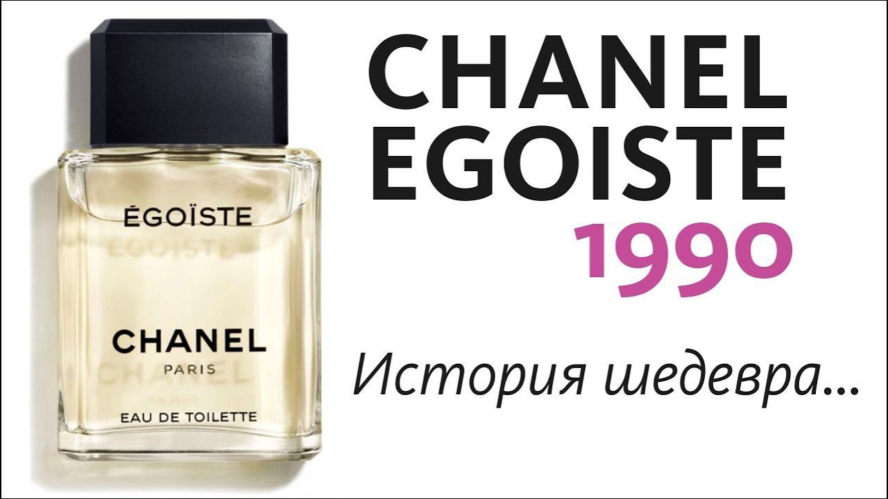 CHANEL EGOISTE 1990 - СЫН ПЕРВОГО БУТИКОВОГО ПАРФЮМА // ОБЗОР АРОМАТА смотреть онлайн
