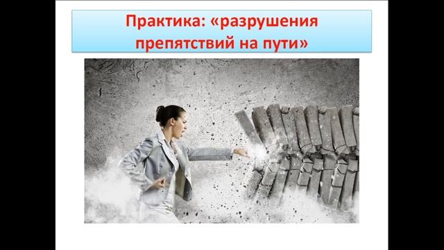 Практика разрушения препятствий на пути смотреть онлайн