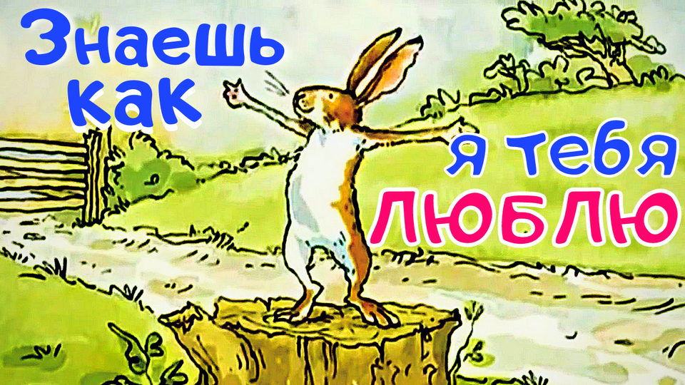 Знаешь как я тебя люблю. Макбратни слушать и читать сказку | Guess How Much I Love You