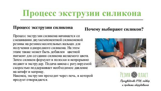 Объяснение процесса экструзии силиконовой резины смотреть онлайн