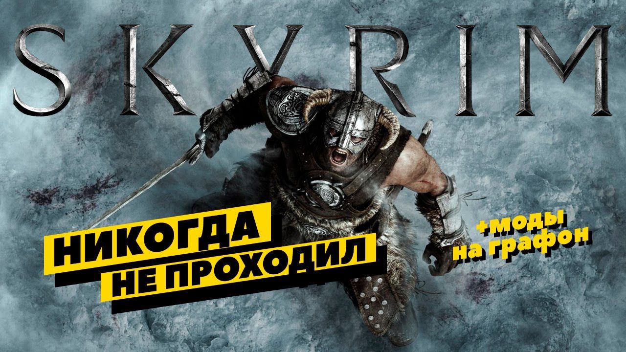 Skyrim - идём за приключениями. Ни разу не проходил эту игру. смотреть онлайн