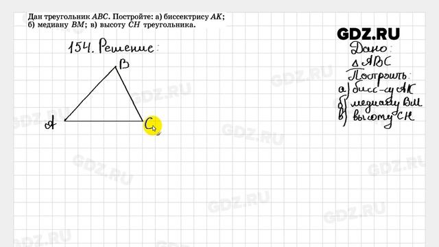 № 154 - Геометрия 7-9 класс Атанасян смотреть онлайн