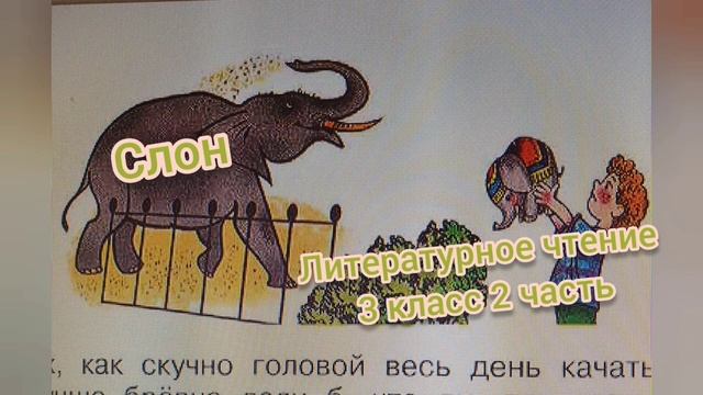 Стихотворение "Слон"?Саша Черный?Литературное чтение 3 класс смотреть онлайн