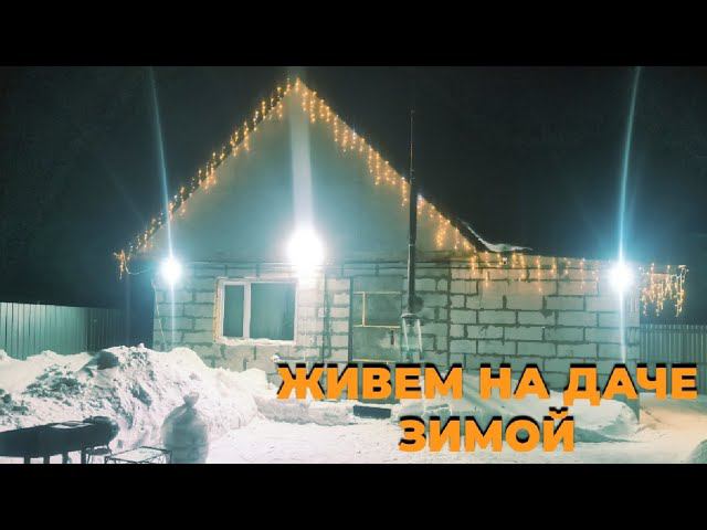 Живём на даче зимой. Отпуск 2021-2022. смотреть онлайн