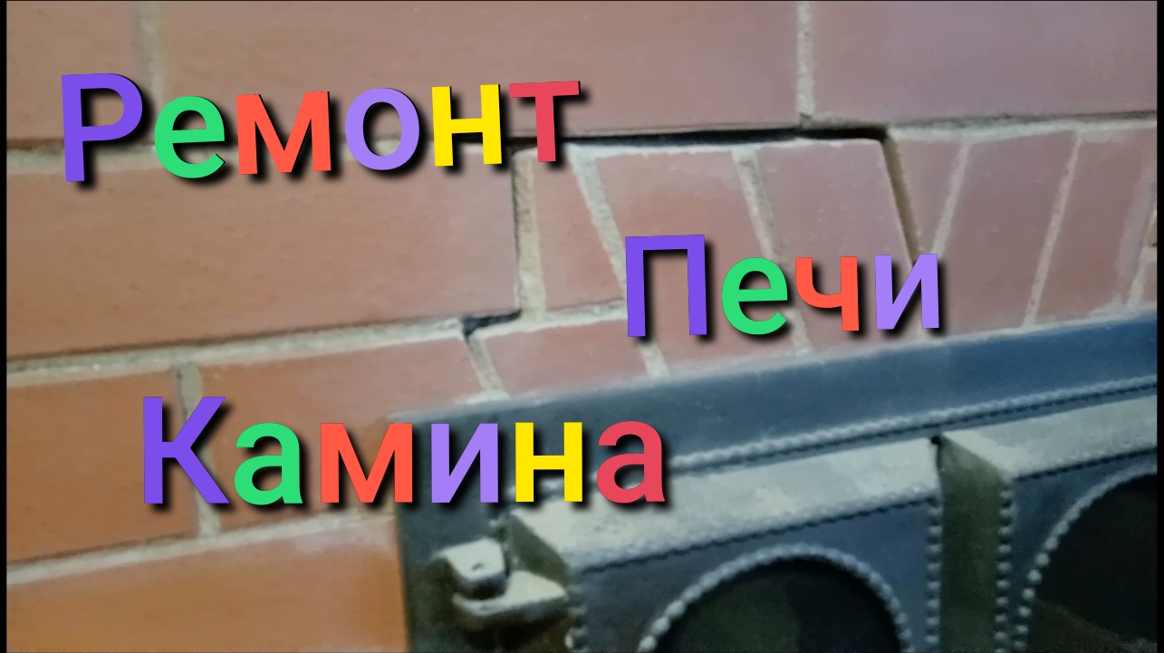 Ремонт трещин печи - камина /Печь - Камин #печькамин #печьсвоимируками #деревенскаяжизнь смотреть онлайн