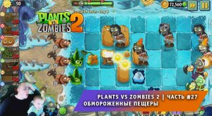 Растения против зомби 2 - #27 ➤ Прохождение игры Plants vs Zombies 2 ➤ Обмороженные пещеры
