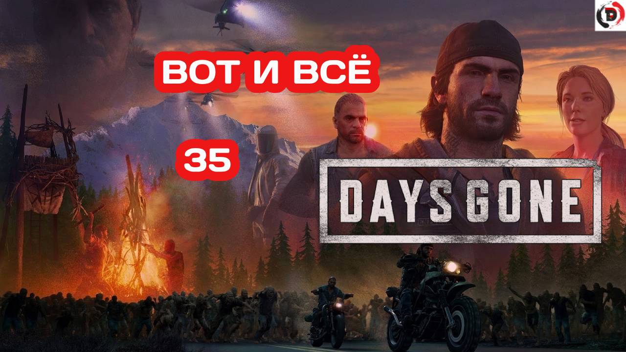 Прохождение Days Gone часть 35 НАПАЛИ НА ЛАГЕРЬ . ДОЛГОЖДАННЫЙ ФИНАЛ