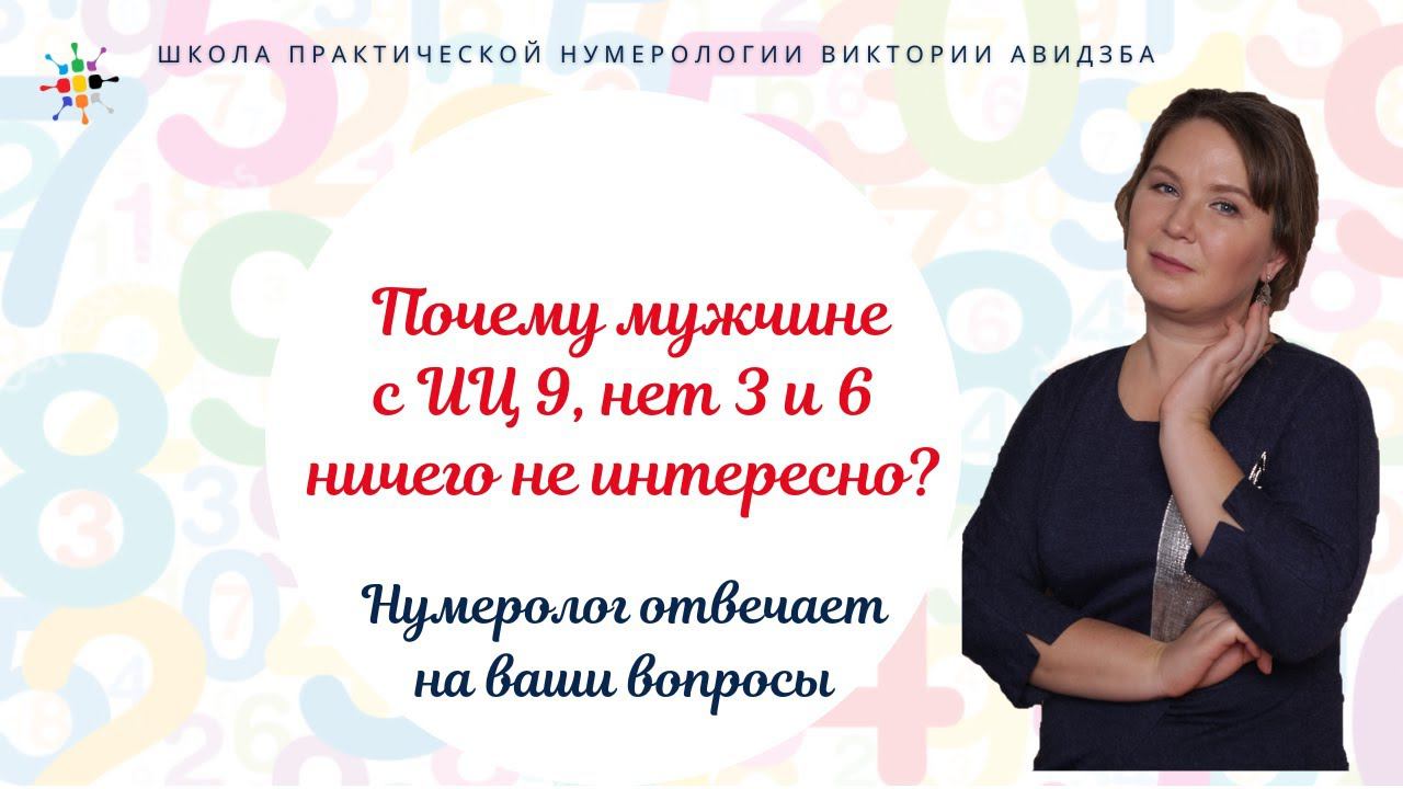 Нумерология по дате рождения. Почему мужчине ИЦ 9, нет 3 и 6 ничего не интересно? смотреть онлайн