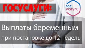 Выплата ПОСОБИЯ БЕРЕМЕННЫМ женщинам вставшим на учет через ГОСУСЛУГИ