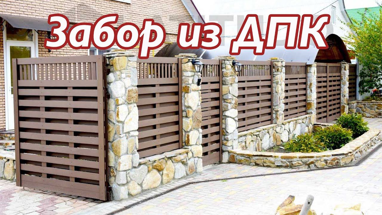 Забор из ДПК смотреть онлайн