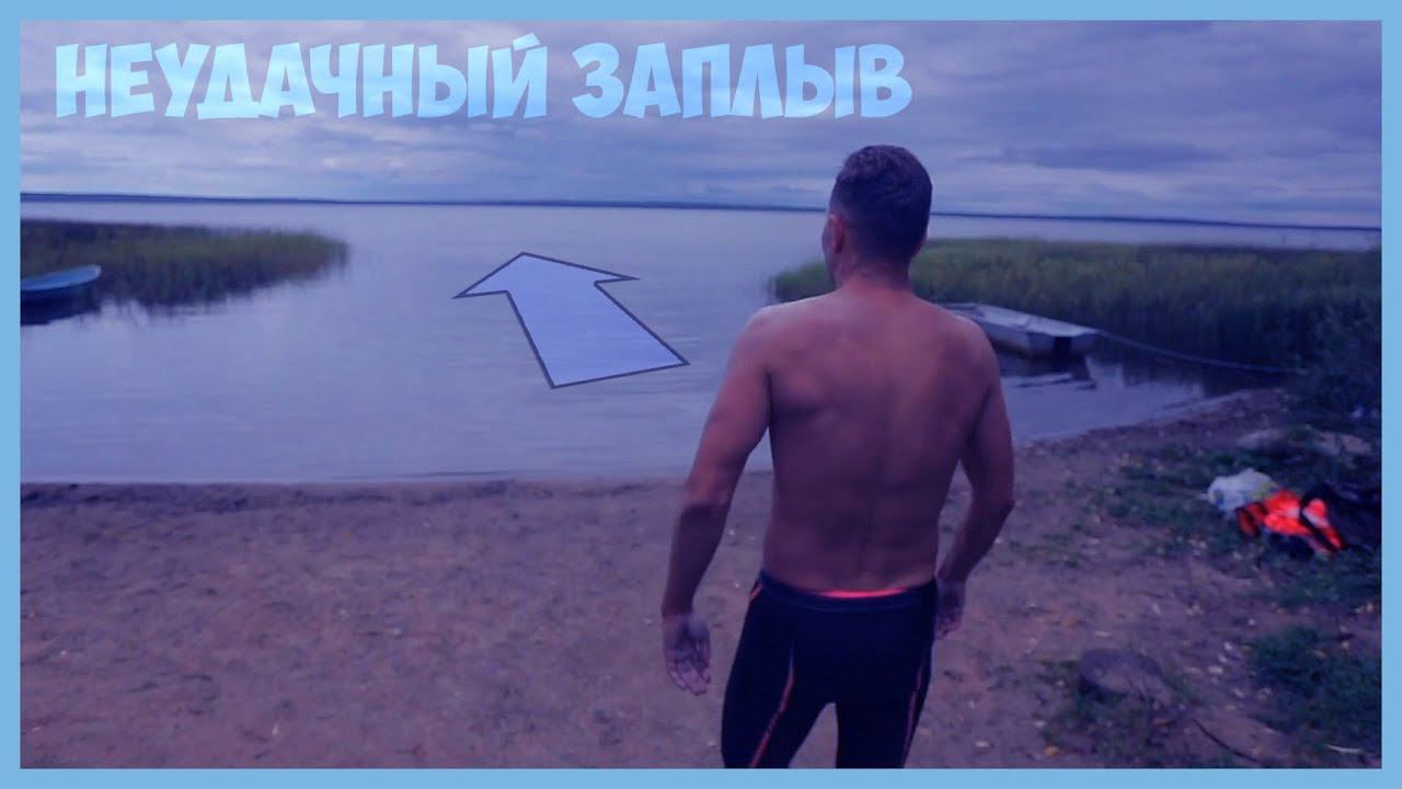 ЧУТЬ НЕ УТОНУЛ НА ОТКРЫТОЙ ВОДЕ (ПЛЕЩЕЕВО ОЗЕРО) / МЕХОВИЧ АНТОН / OPENWATER SWIMMING ♂ 18+ смотреть онлайн