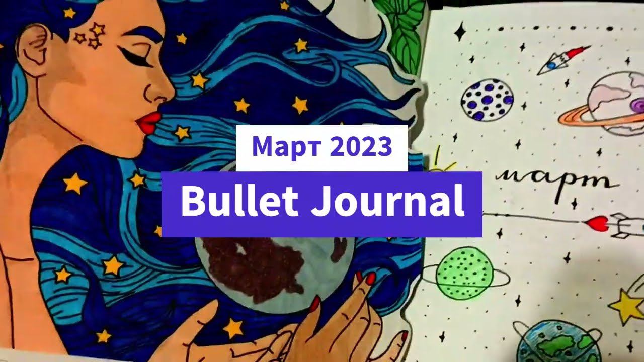 Март 2023 Ежедневник Bullet Journal