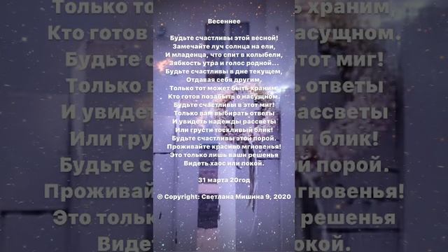 Весенне. Стихи. Светлана Мишина #поэзия #стихи #путь #любовь #релаксация смотреть онлайн