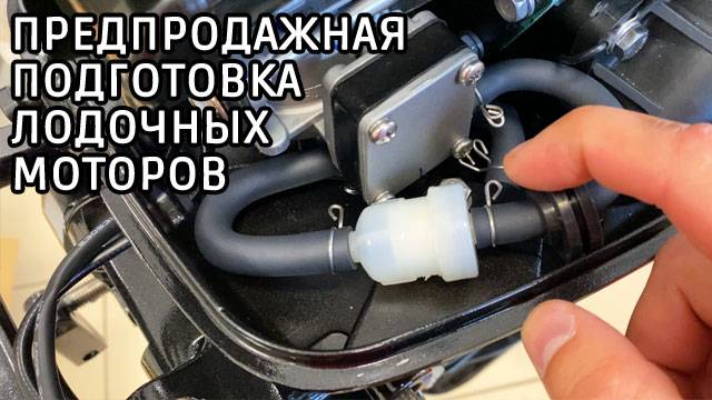 Предпродажная подготовка лодочных моторов в Уфе смотреть онлайн