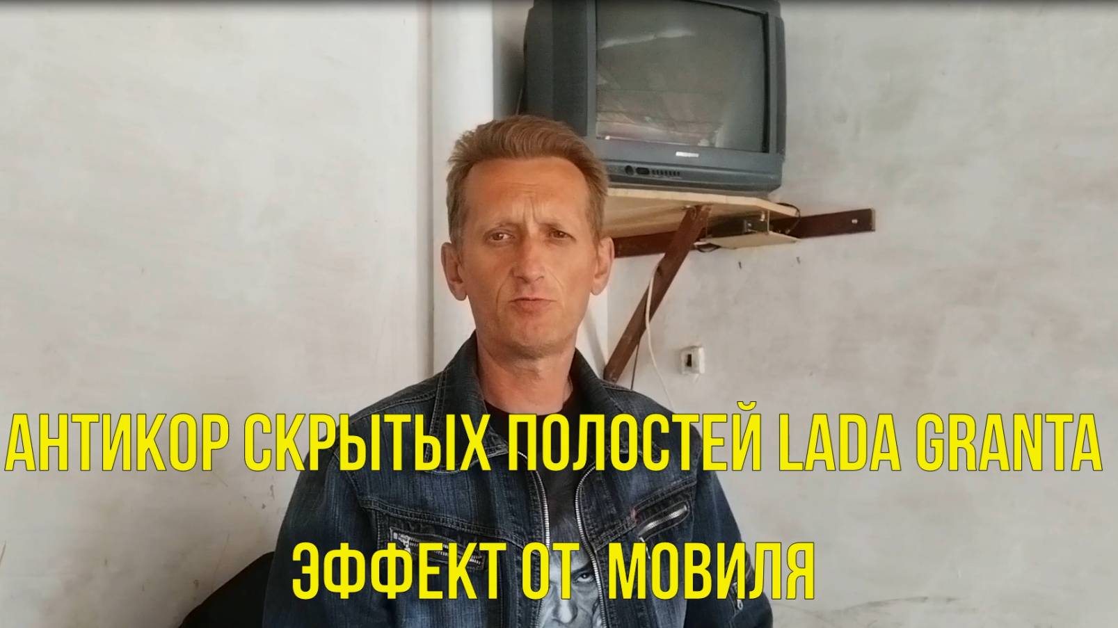 Антикор скрытых полостей Lada Granta. Эффект от мовиля. смотреть онлайн
