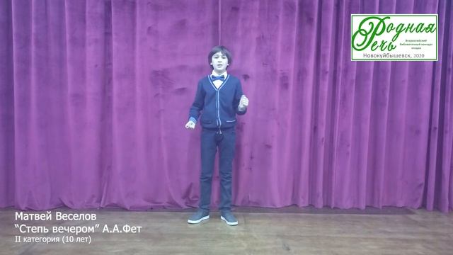 Веселов Матвей, 10 лет, А. Фет 'Степь вечером' смотреть онлайн