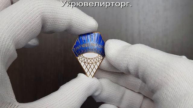 Фалеристика. Знак. Укрювелирторг. смотреть онлайн