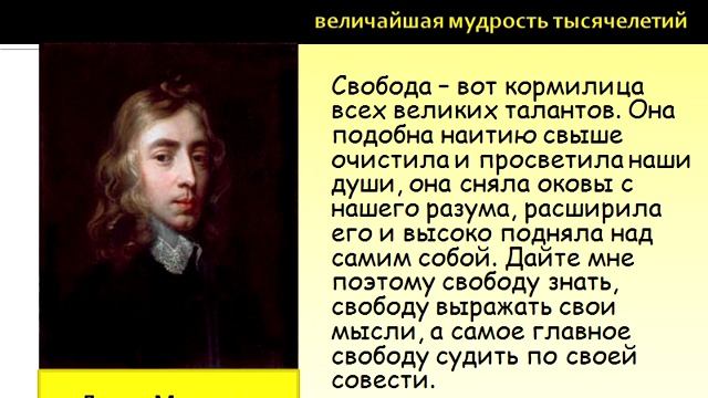 Цитаты, афоризмы, высказывания, выражения Джона Мильтона о любви, жизни, мужчинах и женщинах. смотреть онлайн